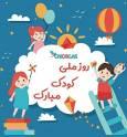 سینما‌های کرمانشاه امروز چهارشنبه به مناسبت روز ملی کودک نیم‌بها شد