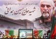 دهمین سالروز شهادت «حبیب حرم» در همدان