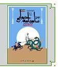 درخشش هنرمندان چهارمحال و بختیاری درجشنواره‌ی نقالی و شاهنامه‌خوانی