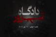 روایتی از چلچراغ مجاهدین خلق و جنایت منافقین