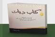«دیات»؛ تقریر درس خارج فقه آیت‌الله شریعتی با تمرکز بر تحریر الوسیله