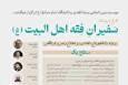 طرح تربیت «سفیران فقه اهل البیت»