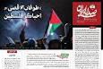 طوفان الاقصیٰ؛ احیاگر فلسطین
