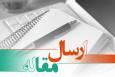 حسینی نژاد: ارسال ۲۹۵ مقاله علمی به سومین همایش ملی امنیت غذایی