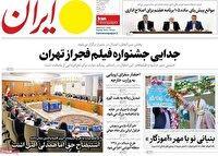 صفحه اول روزنامه های 5شنبه 17مهر 1404