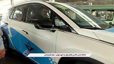 ورود تاکسی‌های برقی به چرخه خدمات پایتخت