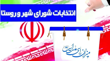 ۲۱ مهرماه؛ آغاز ثبت نام داوطلبان انتخابات هفتمین دوره شورا‌ها