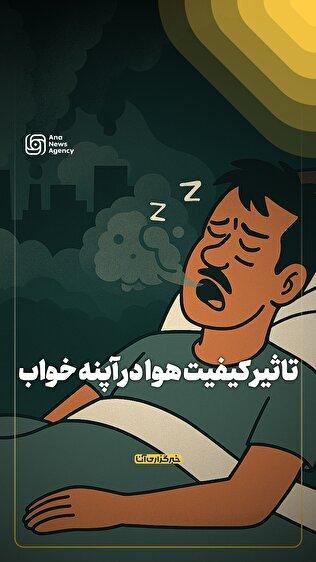 تاثیر کیفیت هوا در آپنه خواب
