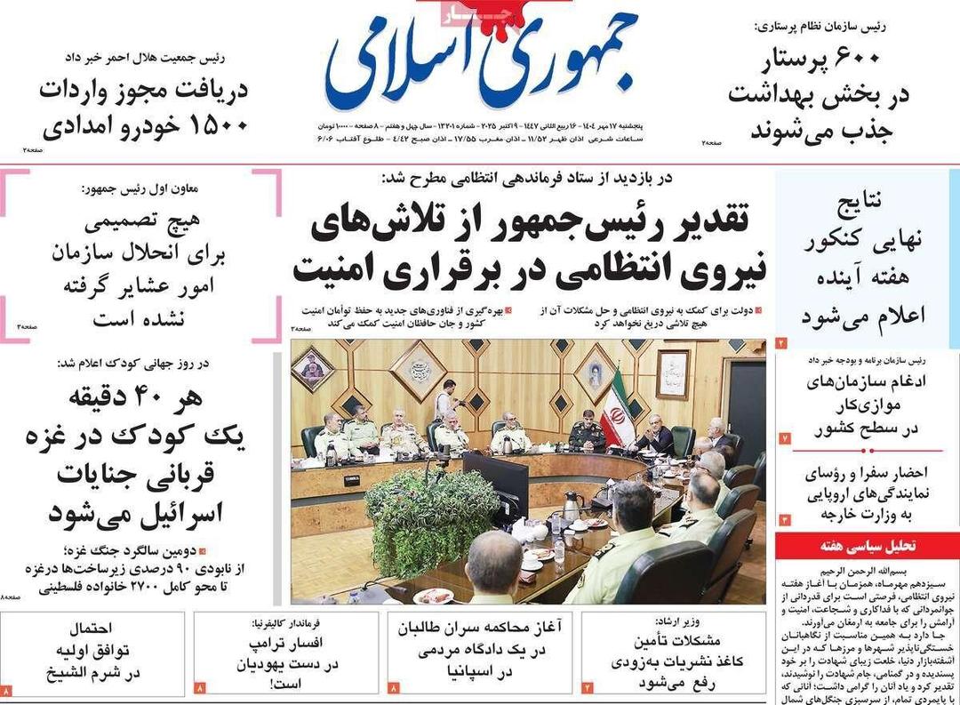 صفحه اول روزنامه های 5شنبه 17مهر 1404 / از تقدیر پزشکیان تا اظهارات ظریف