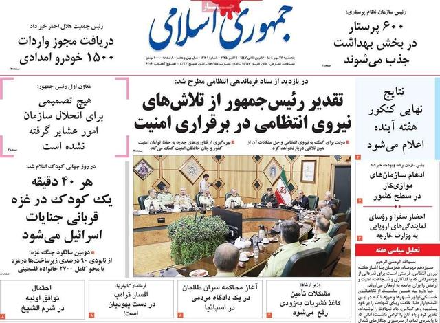 صفحه اول روزنامه های 5شنبه 17مهر 1404 / از تقدیر پزشکیان تا اظهارات ظریف