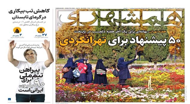 کاهش تب بیکاری در گرمای تابستان | ۵۰ پیشنهاد برای تهرانگردی | توجیه جنایت با دروغ