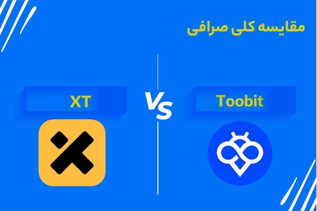 مقایسه کلی صرافی Toobit و XT