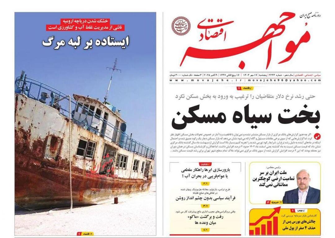 صفحه اول روزنامه های اقتصادی ۱۷ مهر ۱۴۰۴