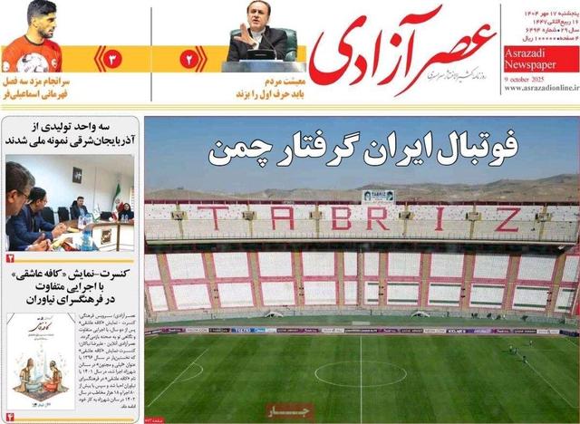 صفحه نخست روزنامه‌های آذربایجان شرقی ۱۷ مهر ۱۴۰۴