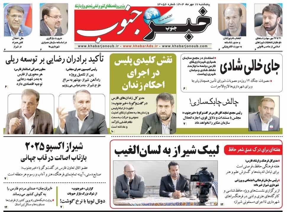 صفحه نخست روزنامه های استان فارس پنجشنبه ۱۷ مهرماه
