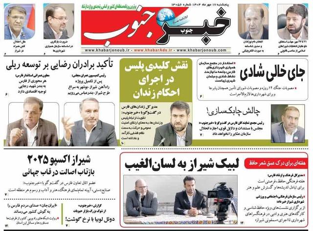 صفحه نخست روزنامه های استان فارس پنجشنبه ۱۷ مهرماه