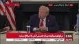 ترامپ جلسه میزگرد را برای ادامه گفتگو اضطراری در خصوص مذاکرات غزه ترک کرد