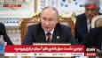 پوتین: تهران آماده همکاری سازنده با آژانس اتمی است / پیام‌هایی از اسرائیل درباره عدم تمایل به رویارویی با ایران دریافت کرده‌ام + فیلم