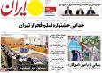 صفحه اول روزنامه های 5شنبه 17مهر 1404