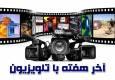 فیلم های آخر هفته تلویزیون