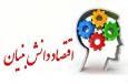 فعالیت هشت شرکت دانش بنیان و فن آور در سرای نو آوری و خلاقیت منطقه آزاد ماکو
