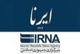 در واکنش به انتشار نتایج نظرسنجی درباره مذاکره با آمریکا/ ایرنا: پوزش می خواهیم