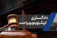 دادستان مرکز استان کهگیلویه و بویراحمد راهکار‌های عملیاتی برای تسریع در دستگیری محکومان متواری را بررسی کرد