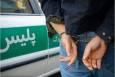 دستگیری کلاهبردار ۲۵۰۰ میلیاردی در کرمانشاه
