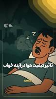 تاثیر کیفیت هوا در آپنه خواب