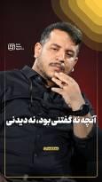 آنچه نه گفتنی بود، نه دیدنی