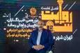 نخستین دورهمی «روایت شهر» برگزار شد
