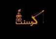 پرونده کرسنت: فصلی تازه در شکست حقوقی ایران؛ محکومیت نهایی به پرداخت میلیاردها دلار خسارت