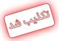 ساخت و ساز و طبقه مازاد کذب است