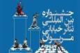 عناوین آثار راه یافته به هجدهمین جشنواره تئاتر خیابانی مریوان اعلام شد