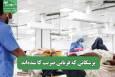 پزشکانی که قربانی ضریب کا شده‌اند
