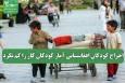 اخراج کودکان افغانستانی آمار کودکان کار را کم نکرد