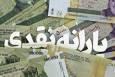 اعلام زمان واریز یارانه مهر ۱۴۰۴ | رقم واریزی بیشتر شد؟