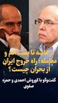 ویدیو: از ماشه تا بمب اتم و معامله؛ راه خروج ایران از بحران چیست؟ / گفت‌وگوی کوروش احمدی و حمزه صفوی