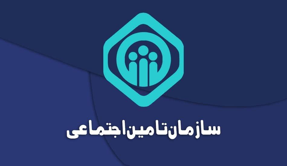 سازمان تامین اجتماعی درباره زمان‌ پرداخت باقی‌مانده معوقات اطلاعیه داد