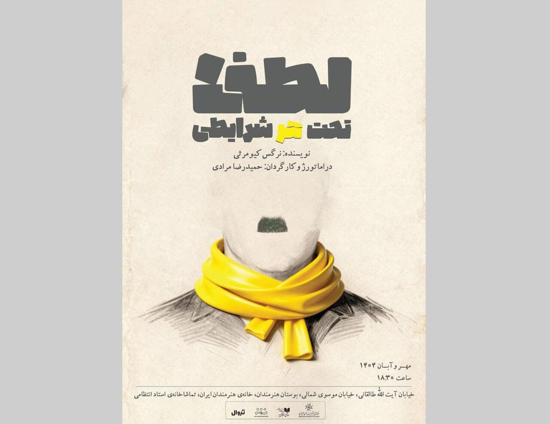 نقل مکان خانوادگی به محله‌ای آرام با قوانینی عجیب/ آغاز «لطفا تحت هر شرایطی» در خانه هنرمندان