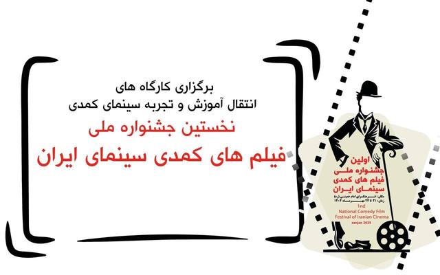  با حضور مسعود اطیابی و شاهد احمدلو/ کارگاه‌های آموزشی در نخستین جشنواره ملی فیلم‌های کمدی