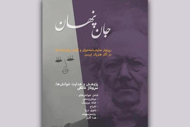 رپرتوار نمایشی «جان پنهان» برگزار می‌شود