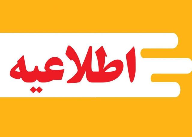 اطلاعیه اداره کل هنرهای نمایشی درباره اختتامیه جشنواره تئاتر مهر و ماه