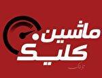 پاسخ ایلیا موتور به تابناک با مخفی شدن پشت شعار سال !