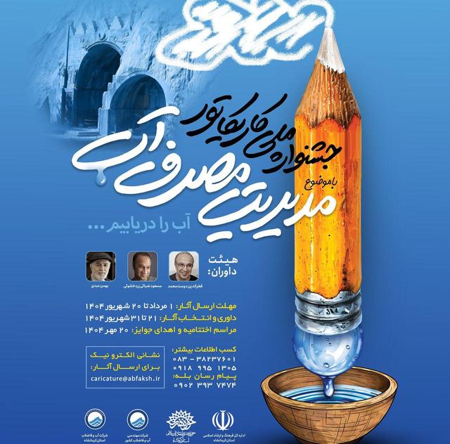پایان رقابت ۱۶۶ کارتونیست در جشنواره ملی مدیریت مصرف آب کرمانشاه/تجلیل از برگزیدگان ۲۰ مهر