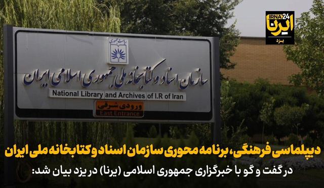 فیلم | دیپلماسی فرهنگی، برنامه محوری سازمان اسناد ملی کشور