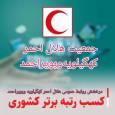 روابط عمومی هلال‌احمرکهگیلویه‌و‌بویراحمد در جمع برترین‌های کشور قرار گرفت