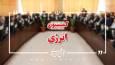 بررسی عملکرد وزارت نفت در اجرای احکام قانون برنامه هفتم پیشـرفت