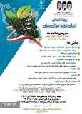 سومین رویداد ملی جایزه جوانی جمعیت برگزار می‌شود