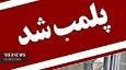 پلمب ۲ قصابی متخلف در بروجرد